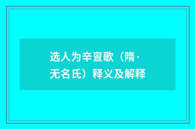 选人为辛亶歌（隋·无名氏）释义及解释