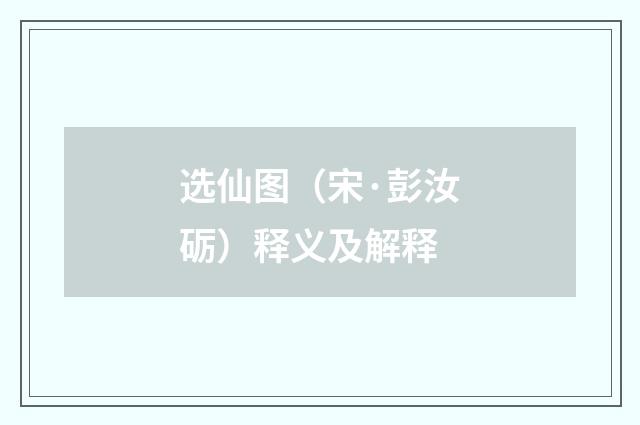 选仙图（宋·彭汝砺）释义及解释