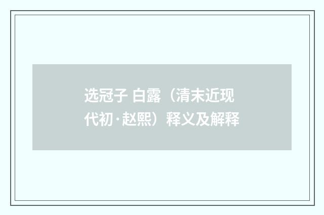 选冠子 白露（清末近现代初·赵熙）释义及解释