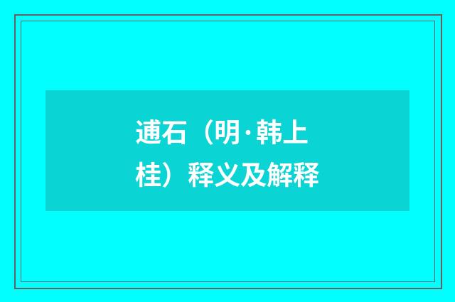 逋石（明·韩上桂）释义及解释
