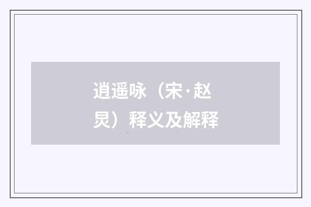 逍遥咏（宋·赵炅）释义及解释