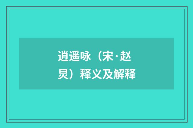 逍遥咏（宋·赵炅）释义及解释