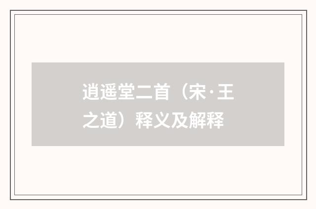 逍遥堂二首（宋·王之道）释义及解释