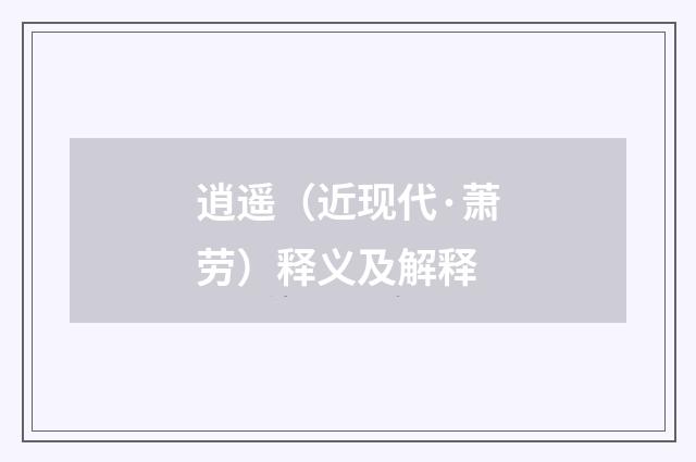 逍遥（近现代·萧劳）释义及解释