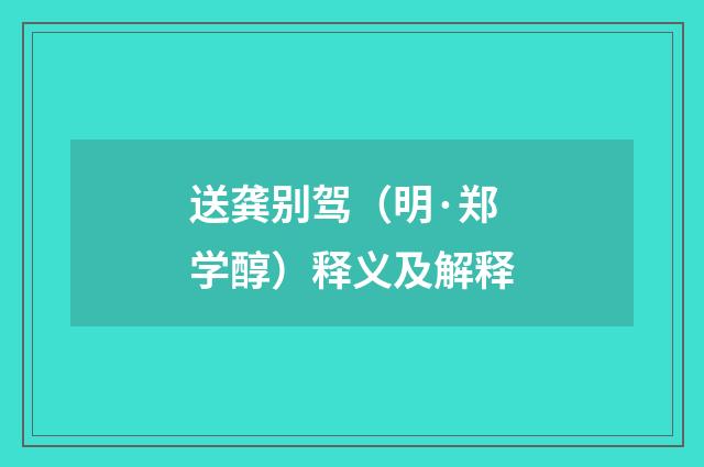 送龚别驾（明·郑学醇）释义及解释