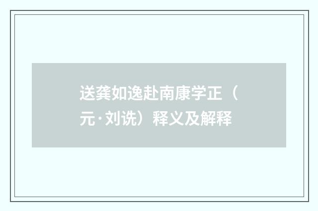 送龚如逸赴南康学正（元·刘诜）释义及解释