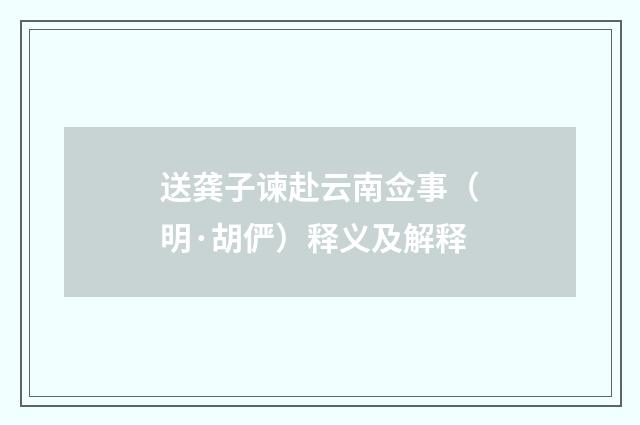 送龚子谏赴云南佥事（明·胡俨）释义及解释