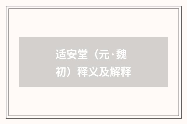 适安堂（元·魏初）释义及解释