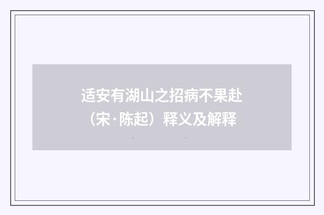 适安有湖山之招病不果赴(宋·陈起)释义及解释