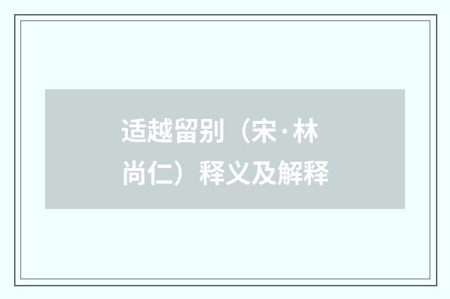 适越留别（宋·林尚仁）释义及解释