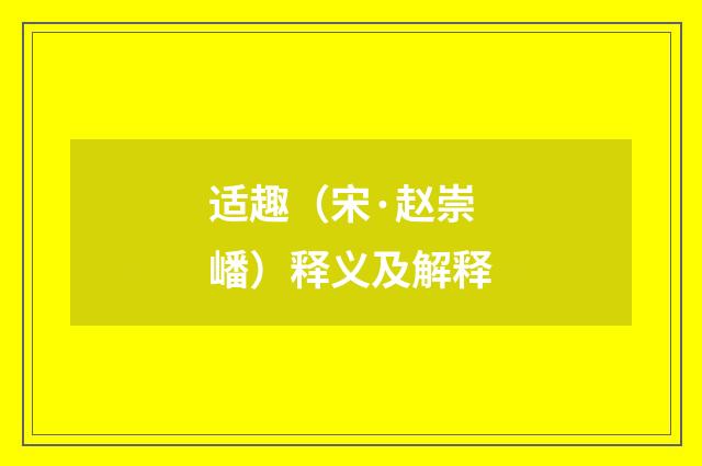 适趣（宋·赵崇嶓）释义及解释