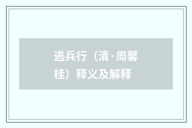 逃兵行（清·周馨桂）释义及解释