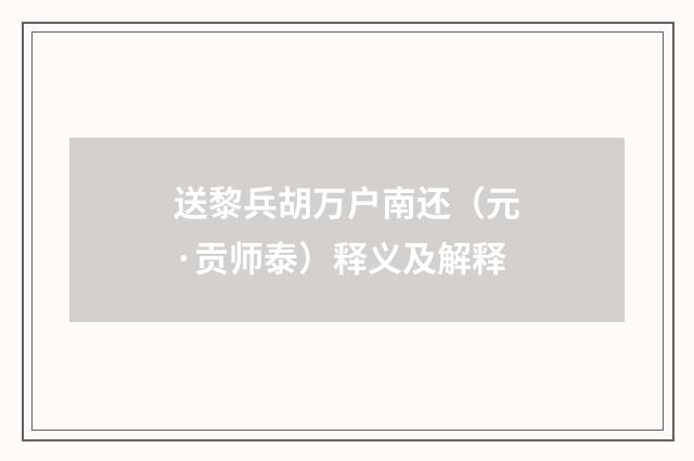 送黎兵胡万户南还（元·贡师泰）释义及解释