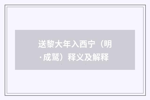 送黎大年入西宁（明·成鹫）释义及解释