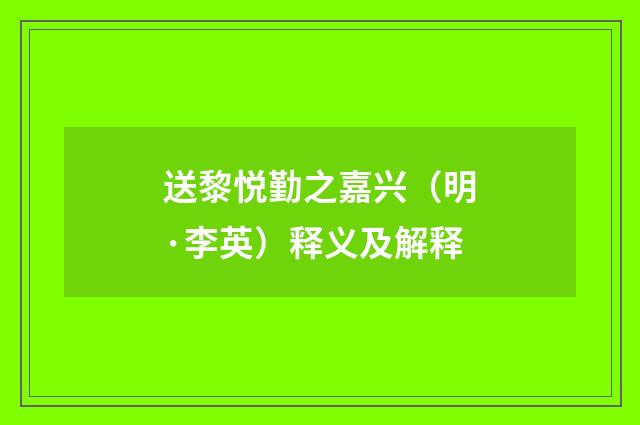 送黎悦勤之嘉兴（明·李英）释义及解释