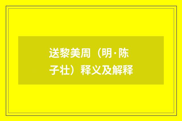 送黎美周（明·陈子壮）释义及解释