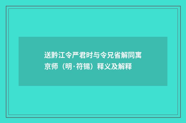 送黔江令严君时与令兄省解同寓京师（明·符锡）释义及解释