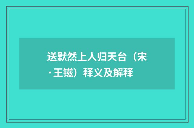 送默然上人归天台（宋·王镃）释义及解释