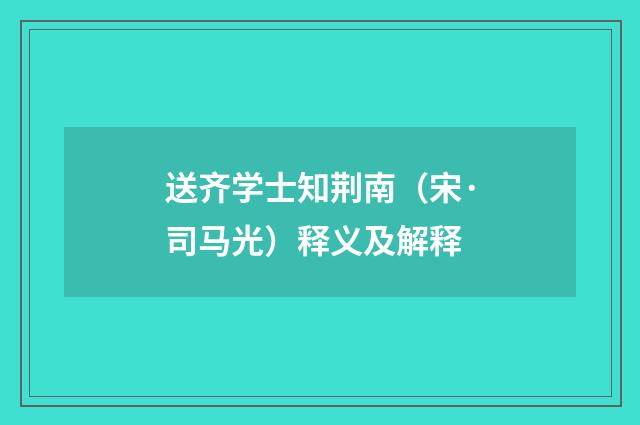 送齐学士知荆南（宋·司马光）释义及解释