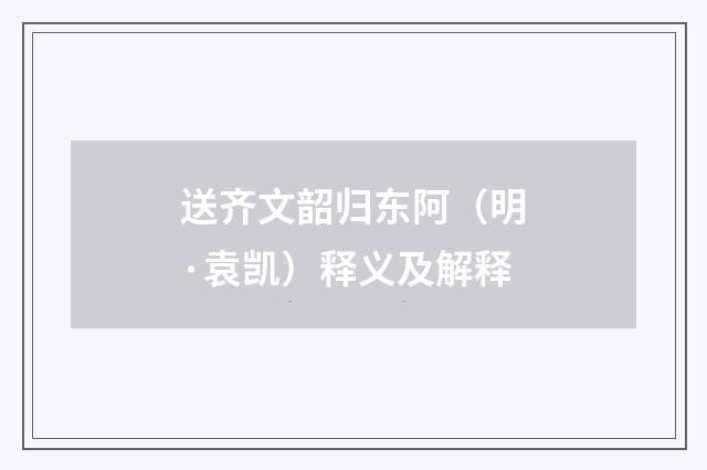 送齐文韶归东阿（明·袁凯）释义及解释