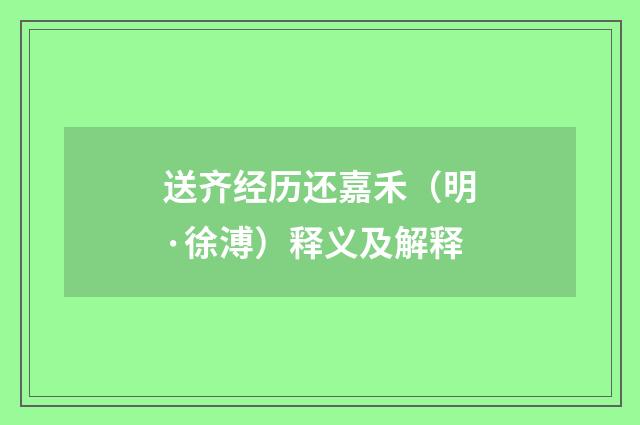 送齐经历还嘉禾（明·徐溥）释义及解释