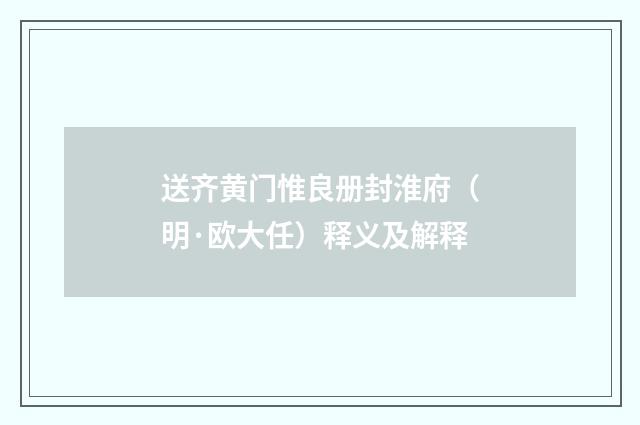 送齐黄门惟良册封淮府（明·欧大任）释义及解释