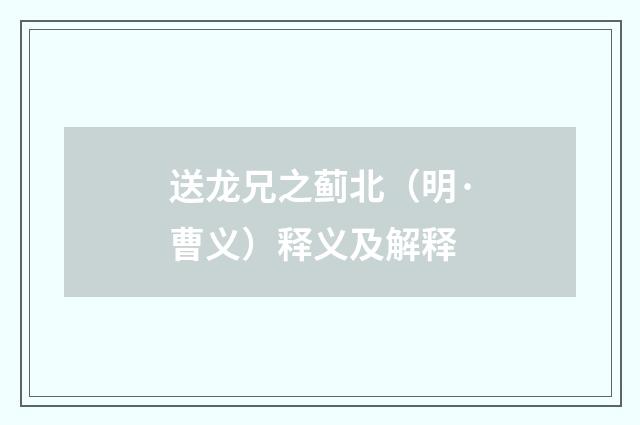 送龙兄之蓟北（明·曹义）释义及解释