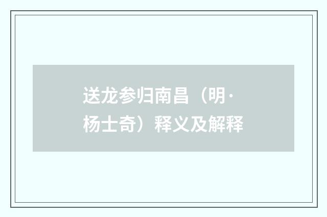 送龙参归南昌（明·杨士奇）释义及解释