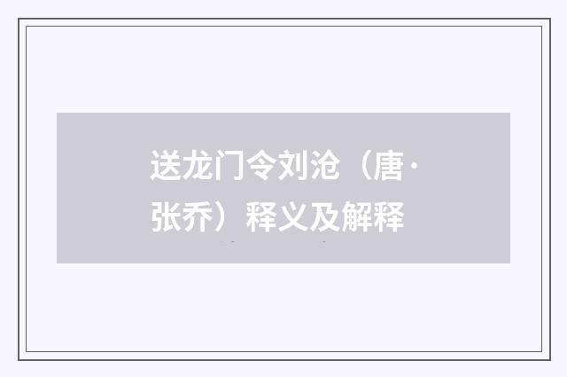 送龙门令刘沧（唐·张乔）释义及解释