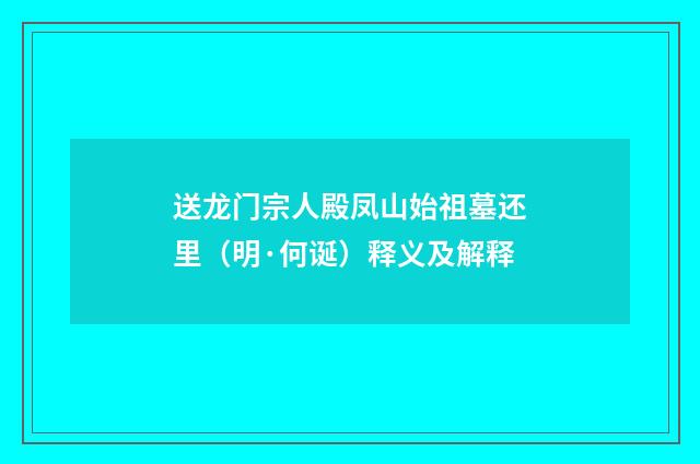 送龙门宗人殿凤山始祖墓还里（明·何诞）释义及解释