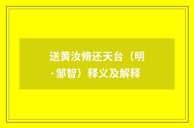 送黄汝脩还天台（明·邹智）释义及解释