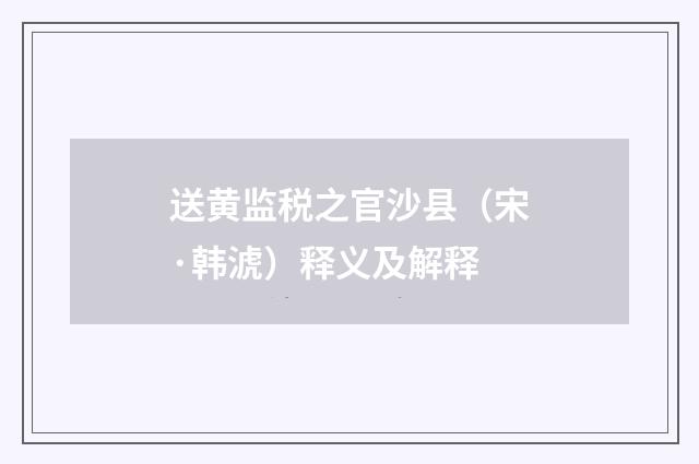 送黄监税之官沙县（宋·韩淲）释义及解释