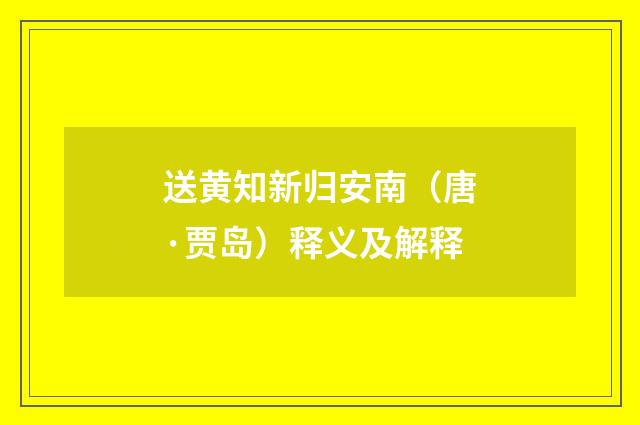 送黄知新归安南（唐·贾岛）释义及解释