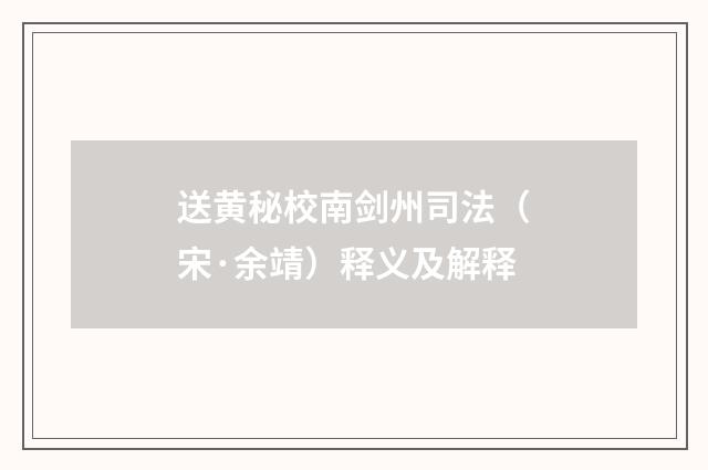 送黄秘校南剑州司法（宋·余靖）释义及解释
