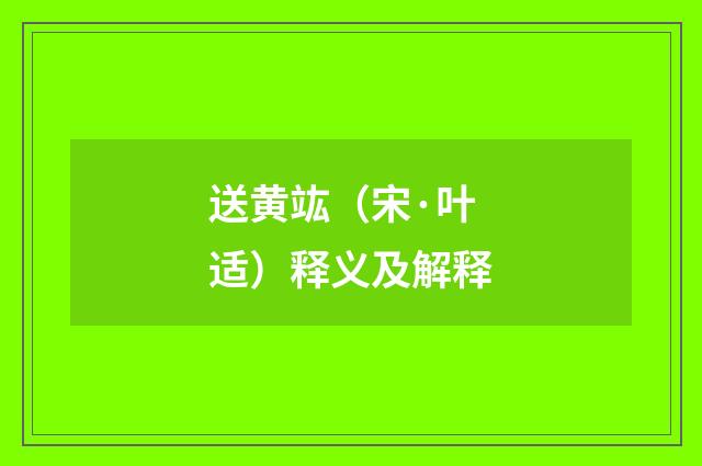 送黄竑（宋·叶适）释义及解释