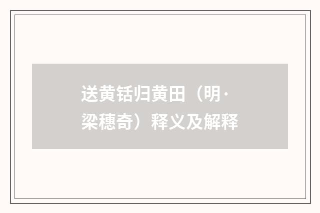 送黄铦归黄田（明·梁穗奇）释义及解释