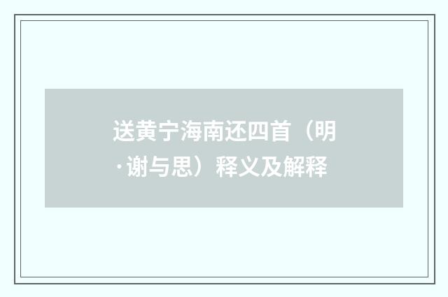 送黄宁海南还四首（明·谢与思）释义及解释