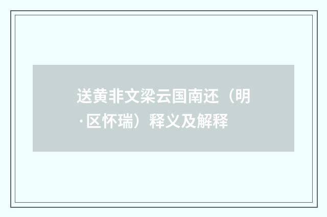 送黄非文梁云国南还（明·区怀瑞）释义及解释