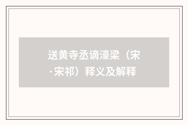 送黄寺丞谪濠梁（宋·宋祁）释义及解释