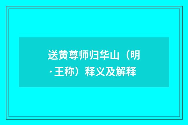 送黄尊师归华山（明·王称）释义及解释