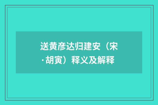 送黄彦达归建安（宋·胡寅）释义及解释