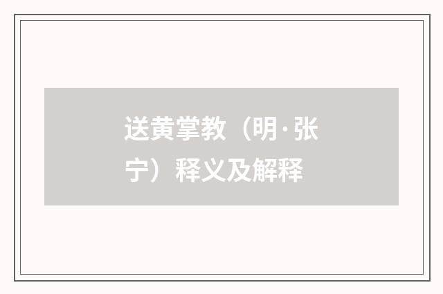 送黄掌教（明·张宁）释义及解释