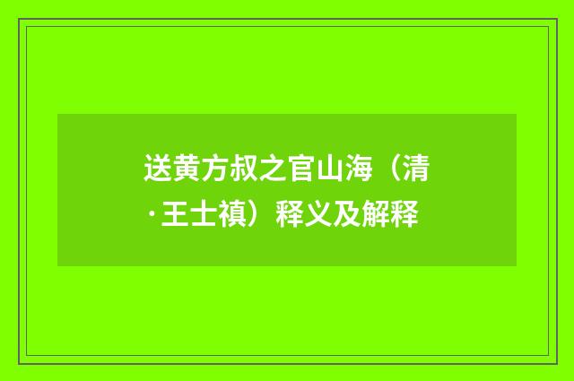 送黄方叔之官山海（清·王士禛）释义及解释