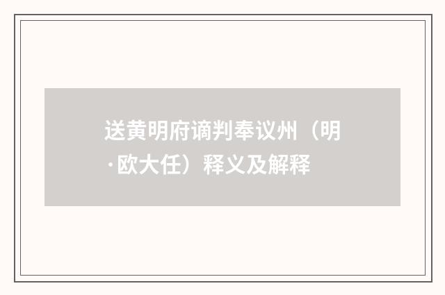 送黄明府谪判奉议州（明·欧大任）释义及解释