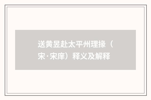 送黄昱赴太平州理掾（宋·宋庠）释义及解释