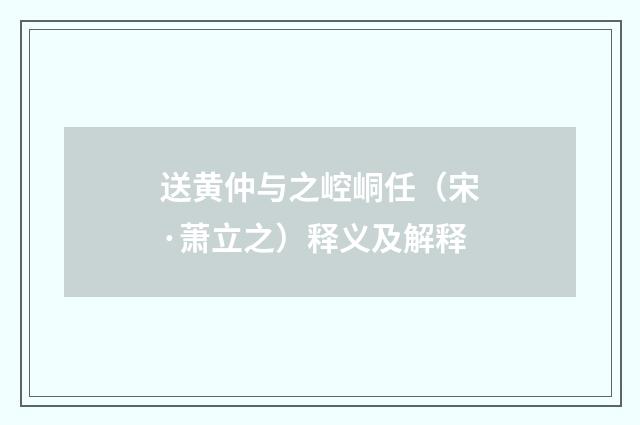 送黄仲与之崆峒任（宋·萧立之）释义及解释