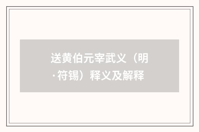 送黄伯元宰武义（明·符锡）释义及解释