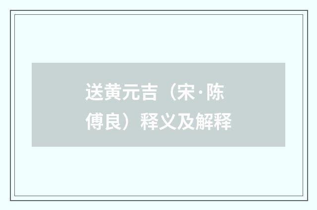 送黄元吉（宋·陈傅良）释义及解释