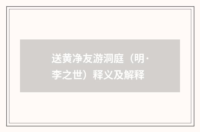 送黄净友游洞庭（明·李之世）释义及解释