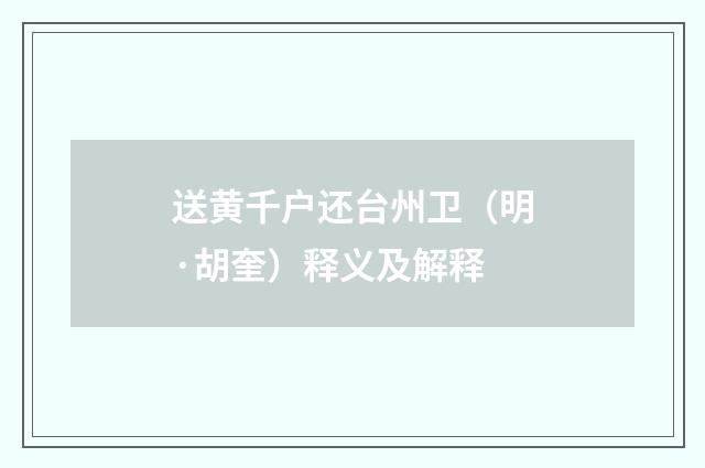 送黄千户还台州卫（明·胡奎）释义及解释
